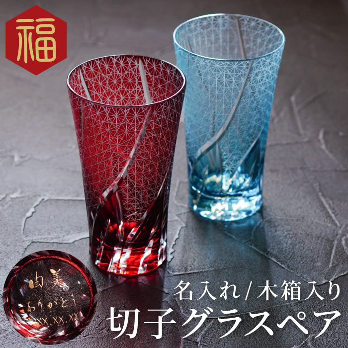 桐箱付き 祖母 祖父 華やかな光の屈折とシンプルな金の名入れが目を引く切子 ビール おじいちゃん 男性 おばあちゃん 女性 送料無料 傘寿 父 母 両親 切子グラス ペア プレゼント 切子 グラス セット 名入れ 切子ロンググラス 菊つなぎ模様 400ml ペア