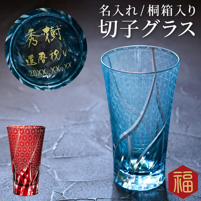 退位祝賀会 差し上げ物 成人男性 水のみ 名入れ 【 切り子ガラス ロング水のみ 菊繋ぎ飾りつけ 400ml 単品 】 切り子ガラス水のみ お酒 生まれ落ちる日 父 生まれ落ちる日差し上げ物 還暦祝賀会 成人男性 亭主もち 60代 70代 80代 酒器 定年 退位 還暦 古希 喜寿 傘寿 米寿 卒寿 年長 祝賀会 祝賀会 差し上げ物 差し上げ物