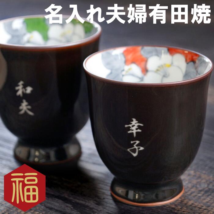 両親 湯呑 ペア 女性 湯呑みセット プレゼント 夫婦湯呑 祖母 名入れ 名入れ 有田焼 天目椿 湯呑み ペアセット 名前入り 男性 女性 湯飲み 湯のみ 誕生日プレゼント 還暦祝い 祖父 祖母 祖父母 還暦 祝い 古希 喜寿 米寿 傘寿