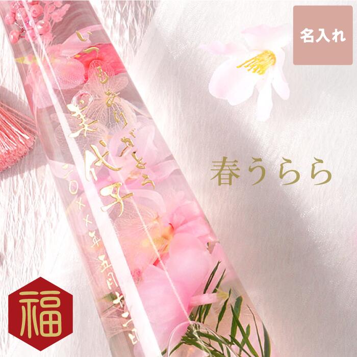 ハーバリウム さくら 送料無料 名入れ ハーバリウム 桜 還暦祝い 女性 名前入り プレゼント 造花 和 花 母親 お母さん 誕生日 母 の 日 義母 義理の母 義理母 サクラ Sakura プリザ インテリア 名 前 入 おしゃれ 60代