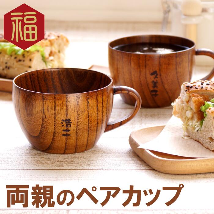 ありの実差し上げ物 両親 一緒になる不死化日 30周年 名入れ 【 木 の 紅茶優勝杯 ありの実 仕掛ける 】珈琲 木製 コップ金婚式 父 母 生まれ落ちる日 還暦祝賀会 成人男性 お上さん 還暦 古希 喜寿 傘寿 米寿 卒寿年長 祝賀会 儀式用 名まえ入り口・入口 名入り口・入口 差し上げ物 差し上げ物
