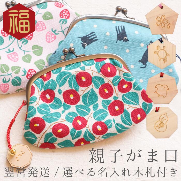 楽天市場 敬老の日 財布 おばあちゃん がま口財布 和柄 プレゼント 名入れ 親子がま口 財布 がま口 がまぐち財布 名入り 名前入り 和風 雑貨 小銭 祖母 誕生日 かわいい 小物 木札 女性 女 レディース レディース財布 おすすめ 名 名前 長寿祝い専門店ふくふく