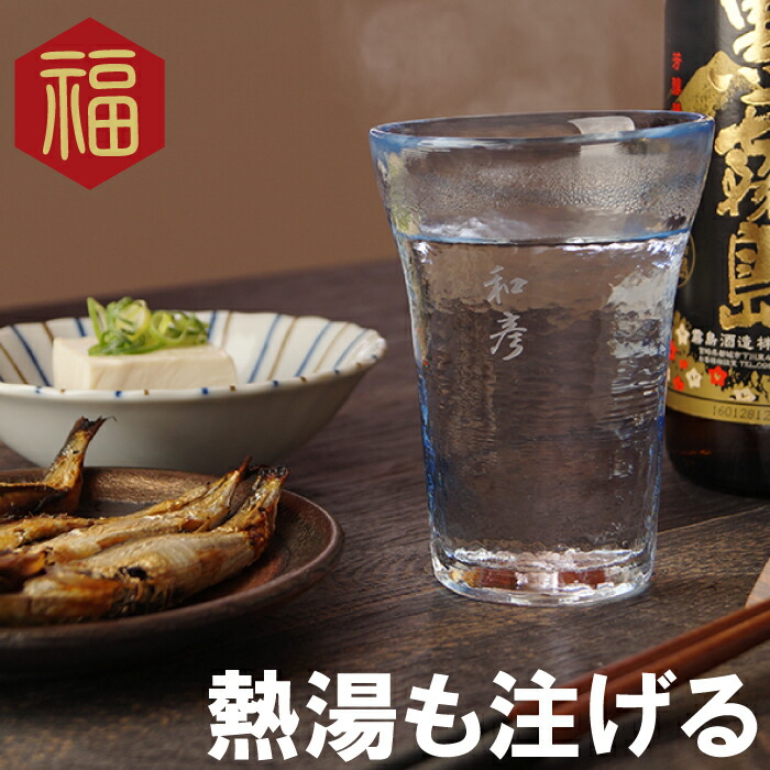 楽天市場 敬老の日 焼酎 グラス お湯割り 名入れ 2way 温冷両用 きらめきグラス ギフト ロックグラス 日本酒 お酒 酒 おしゃれ 名前入り 冷酒グラス 水割り 温 冷 耐熱 誕生日 プレゼント還暦 古希 喜寿 傘寿 米寿 卒寿 名前入り 名入り 贈り物