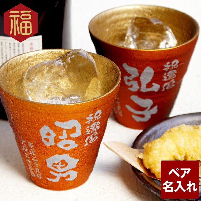 ペアギフト 両親 金婚式 ペア 名入れ 【 割れない 冷える 焼酎グラス 朱色 ペア セット 】 タンブラー 保温 保冷 焼酎グラス ペアセット 誕生日 還暦祝い 古希祝い 還暦 古希 喜寿 傘寿 米寿 卒寿長寿 祝い お祝い 名前入り 名入り 贈り物 ギフト