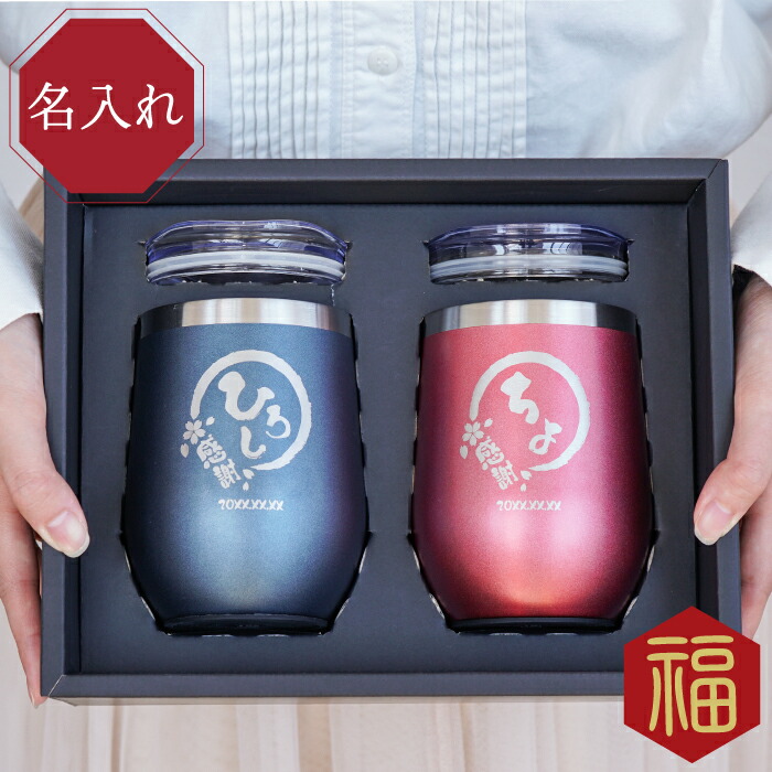 楽天市場 送料無料 ステンレス タンブラー 名入れ 蓋付き 八福 タンブラー 真空 断熱 350ml ペア ギフトセット 保温 保冷 おしゃれ こぼれない かわいい メッセージ 名前入り 名入り 贈り物 ギフト プレゼント グラス カップ ふた付き 両親 ペアグラス 実用的