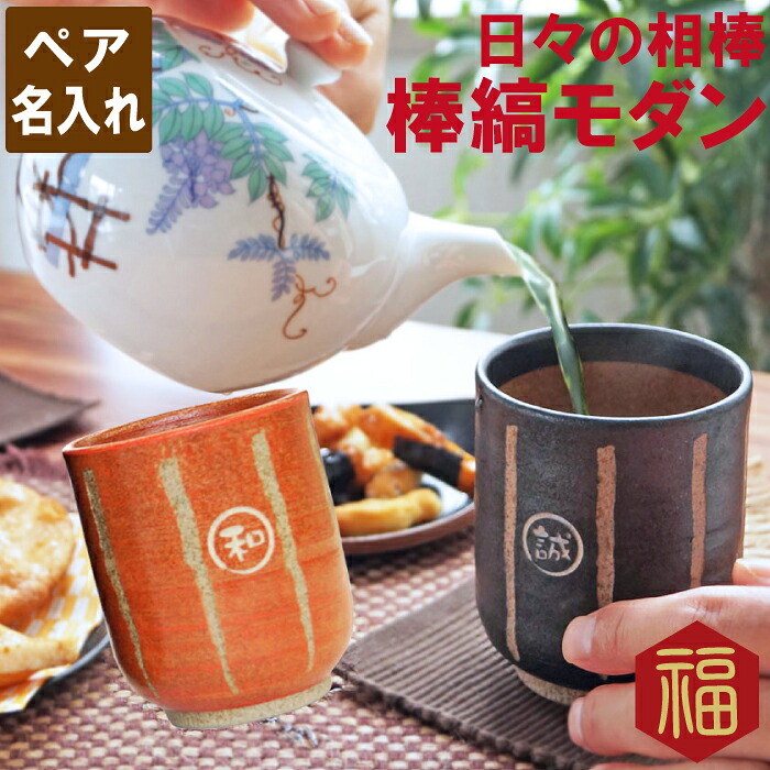 ペアギフト 実用的 両親 名入れ 【 棒縞 モダン 湯呑み 夫婦 ペアセット 】 ペア 湯呑 金婚式 両親 結婚記念日 30周年 父 母 誕生日 初任給 還暦祝い 還暦 古希 喜寿 傘寿 米寿 卒寿長寿 祝い お祝い 名前入り 名入り 贈り物 ギフト 記念日
