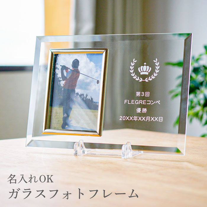 敬老の日 フォトフレーム 名入れ 記章ガラスフォトフレーム 送料無料 フォトスタンド 写真 写真立て 優勝盾 表彰盾 ゴールド 名前入り 景品 コンペ ゴルフ コンペの景品 部活 スポーツ 大会 名写真立 記念品 メッセージ 名 名前 Sgcc Bm