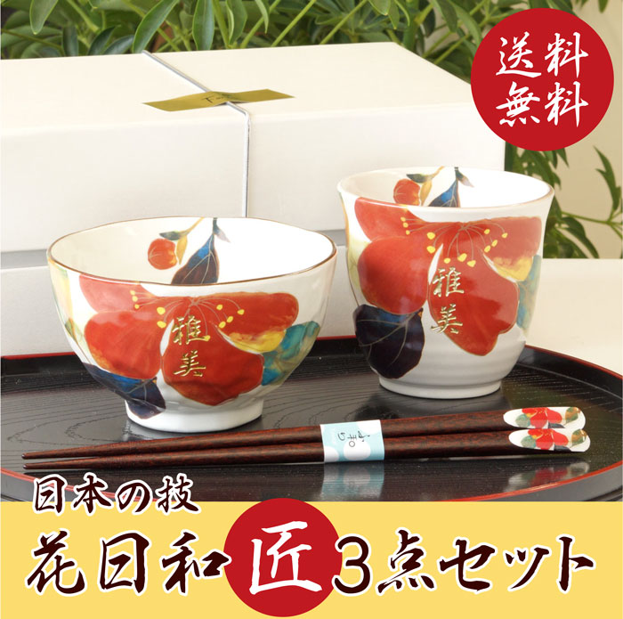 お茶碗 湯のみ セット 湯呑み茶碗 おばあちゃん プレゼント 名入れ 花日和 匠 3点セット 山茶花 ご飯茶碗 お箸 湯呑み 和食器セット 祖母 誕生日 名前入り 女性 還暦 米寿 喜寿 傘寿 米寿 美濃焼 茶碗 ごはん茶碗 若狭塗 箸 飯碗 Napierprison Com