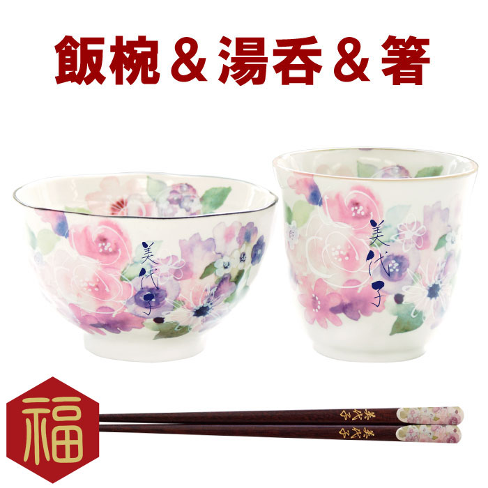 定番の中古商品 食器セット 名前入り 傘寿 古希 喜寿 米寿 祝い 還暦 おしゃれ 茶碗 湯呑 湯飲み 湯呑み セット 3点 お箸 湯呑み ご飯茶碗 花工房 美濃焼 名入れ 湯呑み茶碗 箸 セット ご飯茶碗 女性 お祝い 古希 プレゼント ごはん茶碗