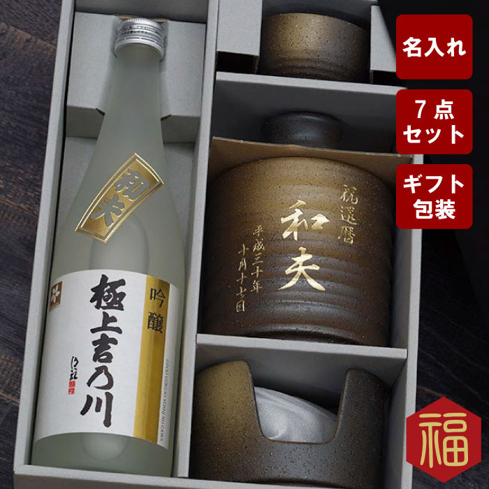 日本酒 酒 おちょこ 還暦祝い 男性 送料無料 名入れ 極上 吉乃川 7ml 燗 酒器 定年 退職 名前入り セット 徳利 熱燗 お猪口 お酒 うでい コンロ 名入り 還暦 古希 喜寿 米寿 傘寿 卒寿 60代 70代 父