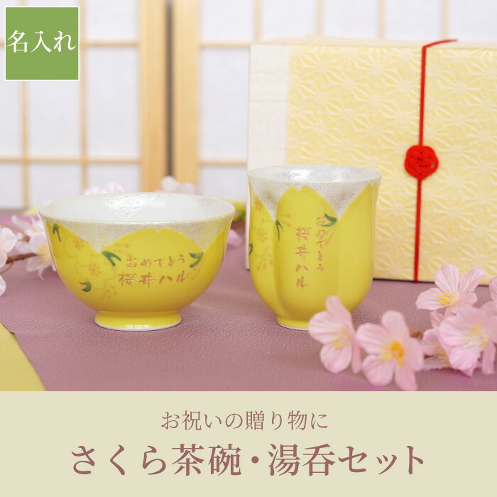 米寿 お祝い プレゼント 祖母 有田焼 湯のみ 名入れ 桐箱入り 桜型長寿湯呑 茶碗セット 湯呑み茶碗 おしゃれ 母 お母さん 60代 70代 80代 女性 記念日 誕生日 湯飲み 名前入り プレゼント 還暦 古希 喜寿 傘寿 米寿 卒寿 名入り 贈り物 ギフト