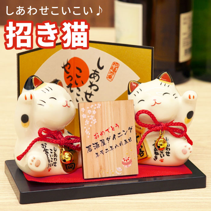 父 誕生日 プレゼント 70代 名入れ 招き猫 還暦祝い 男性 女性 名前入り 祖父 祖母 名入り 父 母 まねきねこ 猫 雑貨 お祝い 置物 インテリア かわいい 和風 玄関 雑貨 還暦 古希 喜寿 傘寿 米寿 卒寿 名前入り