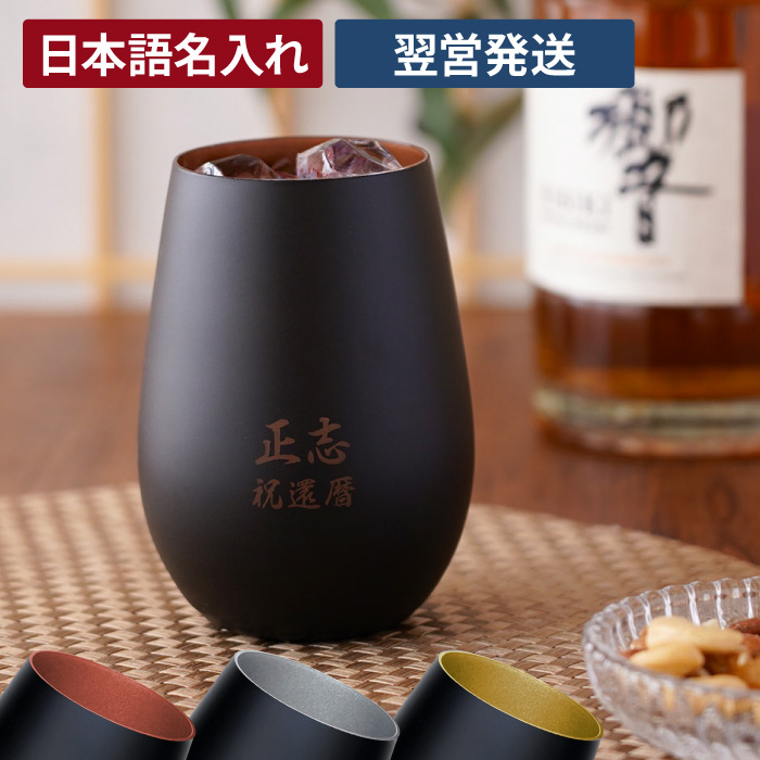 楽天市場】焼酎グラス 名入れ 送料無料【 萬古焼 金彩 ロック カップ 280ml 】 焼酎 グラス 陶器 日本酒 還暦祝い 男性 お父さん 祖父  おじいちゃん プレゼント 贈り物 万古焼 伝統工芸 還暦 古希 喜寿 傘寿 米寿 卒寿 長寿 祝い 50代 60代