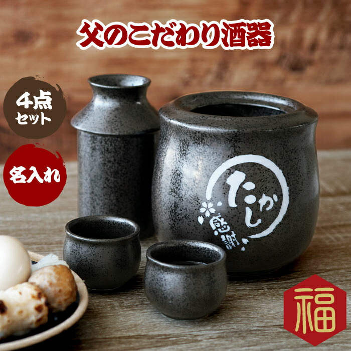 お中元 定年 お酒 誕生日 美濃焼 退職祝い 徳利 母 60代 プレゼント 酒 祖父 4点 名入れ お父さん セット 女性 おちょこ 保温器付き 父 男性 酒器