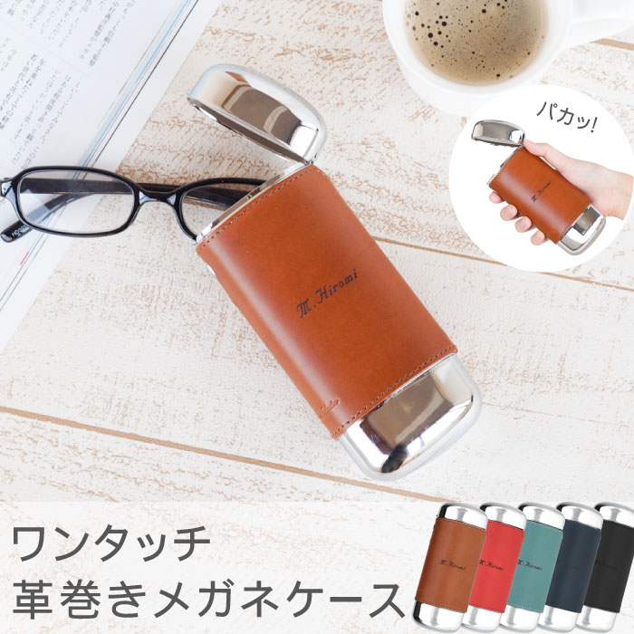 父 誕生日 プレゼント 男性 60代 名入れ メンズ レディース 眼鏡 ケース 母 70代 80代 上司 定年 退職 還暦祝い 古希祝い 還暦 古希  喜寿 傘寿 米寿 卒寿 長寿 祝い お祝い 名前入り 名入り 贈り物 ギフト 眼鏡・サングラス