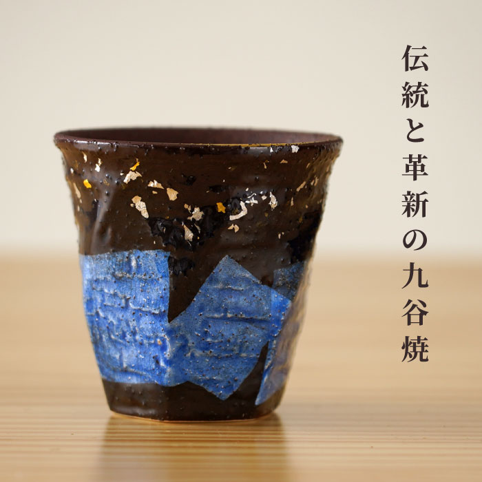 経典 プレゼント 還暦祝い 男性 女性 名入れ 九谷焼 フリーカップ 銀彩金銀散らし 単品 焼酎カップ 陶器 日本製 父 母 誕生日 80代 70代 60代 祖父 初任給 古希祝い 定年 退職 還暦 古希 喜寿 傘寿 米寿 卒寿 祝い お祝い