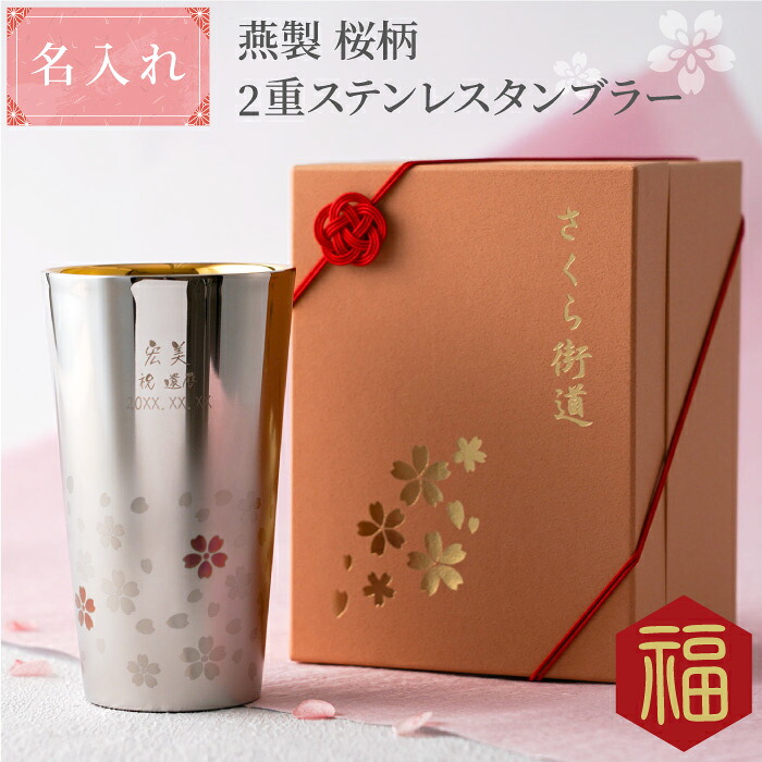 母の日 差し上げ物 亭主もち 名入れ 貨物輸送無料 【 燕製 桜柄2重 ステンレス鋼 タンプラー 300ml 】 還暦祝賀会 二重社会システム 保温 保冷 生まれ落ちる日 母ちゃん おっ母さん 母 御祖母ちゃん 還暦祝賀会 古希祝賀会 還暦 古希 喜寿 傘寿 米寿 卒寿 年長 50代 60代 70代 祝賀会 名 名入り口・入口 差し上げ物 差し上げ物