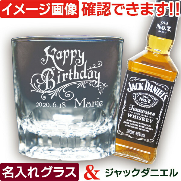 ジャックダニエル 名前入り ウイスキーグラス ギフトセット 名入れ グラス&ウイスキーセット 誕生日 プレゼント おしゃれ 退職 還暦 古希 上司 就職 昇進 祝い御祝 送別 記念品 テネシー 洋酒 200ml 1本付 (ARシリーズ)