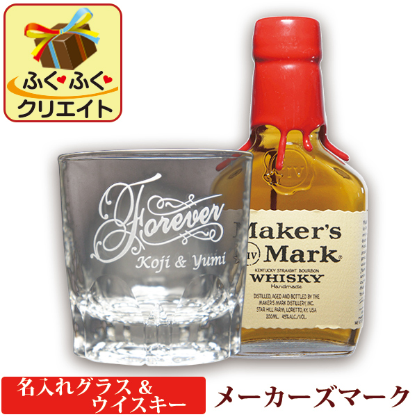 名入れグラス ウイスキー メーカーズマーク ウイスキー グラス Arシリーズ オリジナル ギフトセット バーボン 洋酒 0ml 1本付き 誕生日 プレゼント 記念品 男性 女性 退職 祝い 還暦 古希 父 上司 母の日 ギフト 父の日 おしゃれ かっこいい 商品のイメージ画像確認