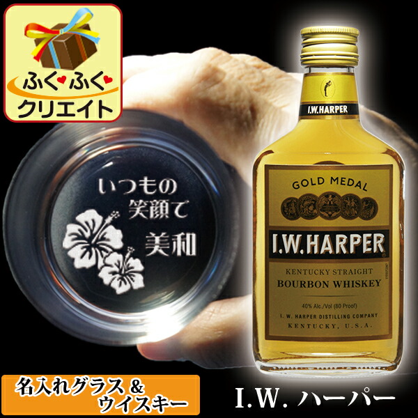 楽天市場】生日プレゼント 男性 40代 50代 60代 名入れ グラス ＆ ウイスキー IWハーパー 名前入り ウイスキーグラス付 おしゃれ プレゼント  ギフト(ILINEシリーズ) 還暦 古希 喜寿 祝い 御祝 贈り物 記念品 退職 定年退職 御礼 : 名入れギフト ふくふくクリエイト