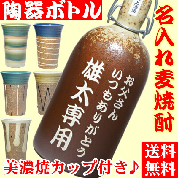 名入れ 麦焼酎 誕生日プレゼント 男性 名前入り 焼酎 ギフト 麦 焼酎グラス セット むぎ焼酎 陶器 還暦祝い 古希 喜寿 傘寿 米寿 御祝 退職祝い 定年退職 プレゼント 昇進 転勤 定年 女性 父 上司 開店祝い 開店記念 記念品 美濃焼 彫刻ボトル 壺 つぼ (百助 720ml 25度)