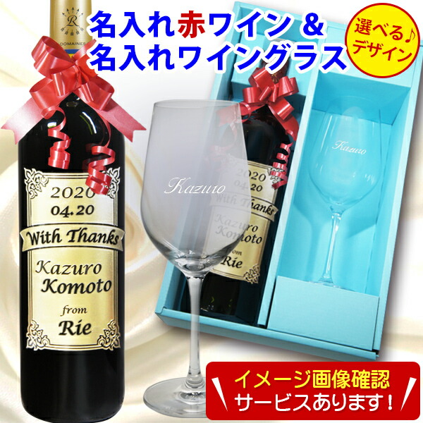名入れ ワイン と 名入れ ワイングラス セット 名前入り 赤ワイン 彫刻ボトル 誕生日 プレゼント ギフト 退職 還暦 古希 喜寿 御祝 定年 昇進 送別 上司 豪華 おしゃれ 男性 女性 父の日 記念品 ロートシルト ボルドー バレンタイン|名入れギフト ふくふくクリエイト