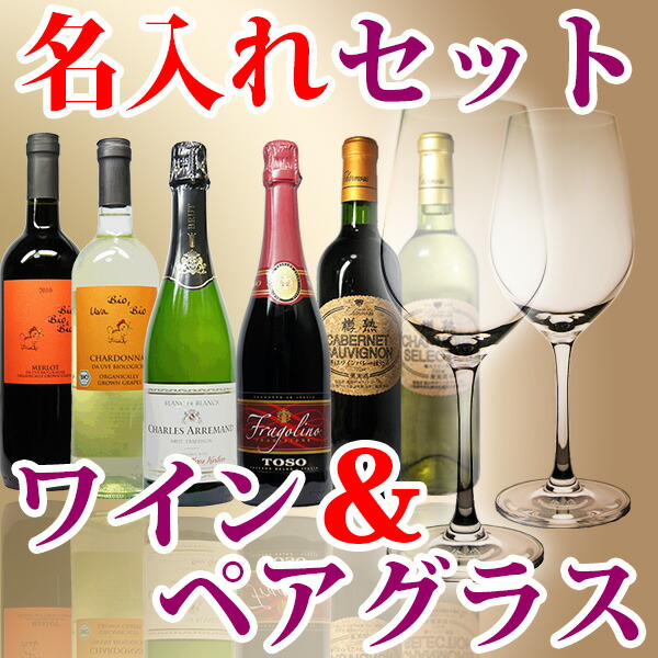 【楽天市場】名入れ ワイン & ペア ワイングラス ギフト セット 名前入りグラス 彫刻ボトル ワイン (国産 赤ワイン 白ワイン スパークリングワイン オーガニック ワイン) は6種類からお