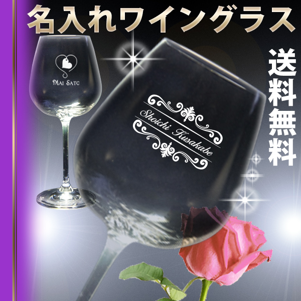 楽天市場 名入れ ワイン グラス Rupタイプ 300ml 名前入り 誕生日 プレゼント 実用的 夫 妻 彼氏 彼女 おしゃれ 結婚 結婚記念日 男性 女性 還暦 古希 退職 祝い 父 母 両親 記念品 かっこいい ギフトボックス入り 父の日 母の日 ギフト クリスタル製 名入れギフト