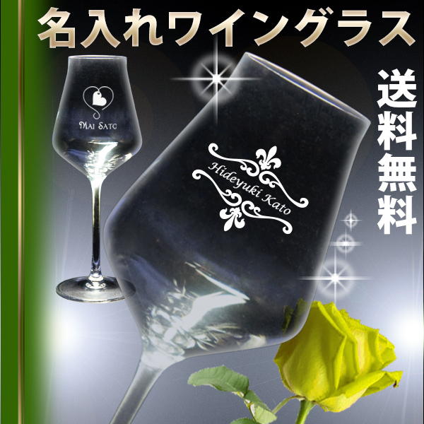 楽天市場 名入れワイングラス ハンドメイド ペアーにできます デザイン数百種類 オリジナルデザイン 誕生日 結婚祝い 還暦祝い 退職祝い 周年祝い 父の日 母の日 昇進祝い 定年退職祝い 名入れグラス 名前入りグラス 名入れ彫刻ギフトのアトリエエイム