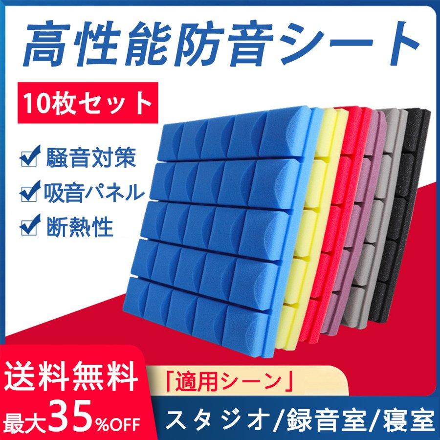 楽天市場】【スーパーSALE限定50%OFF】防音シート 壁 床 10枚セット 吸音材 遮音シート 吸音ボード 天井 壁 賃貸 壁貼る 吸音パネル  効果 騒音対策 マンション 難燃性 貼り付け DIY 緩衝材 （色の選択は担当までお問い合わせください） : ミューズラボ