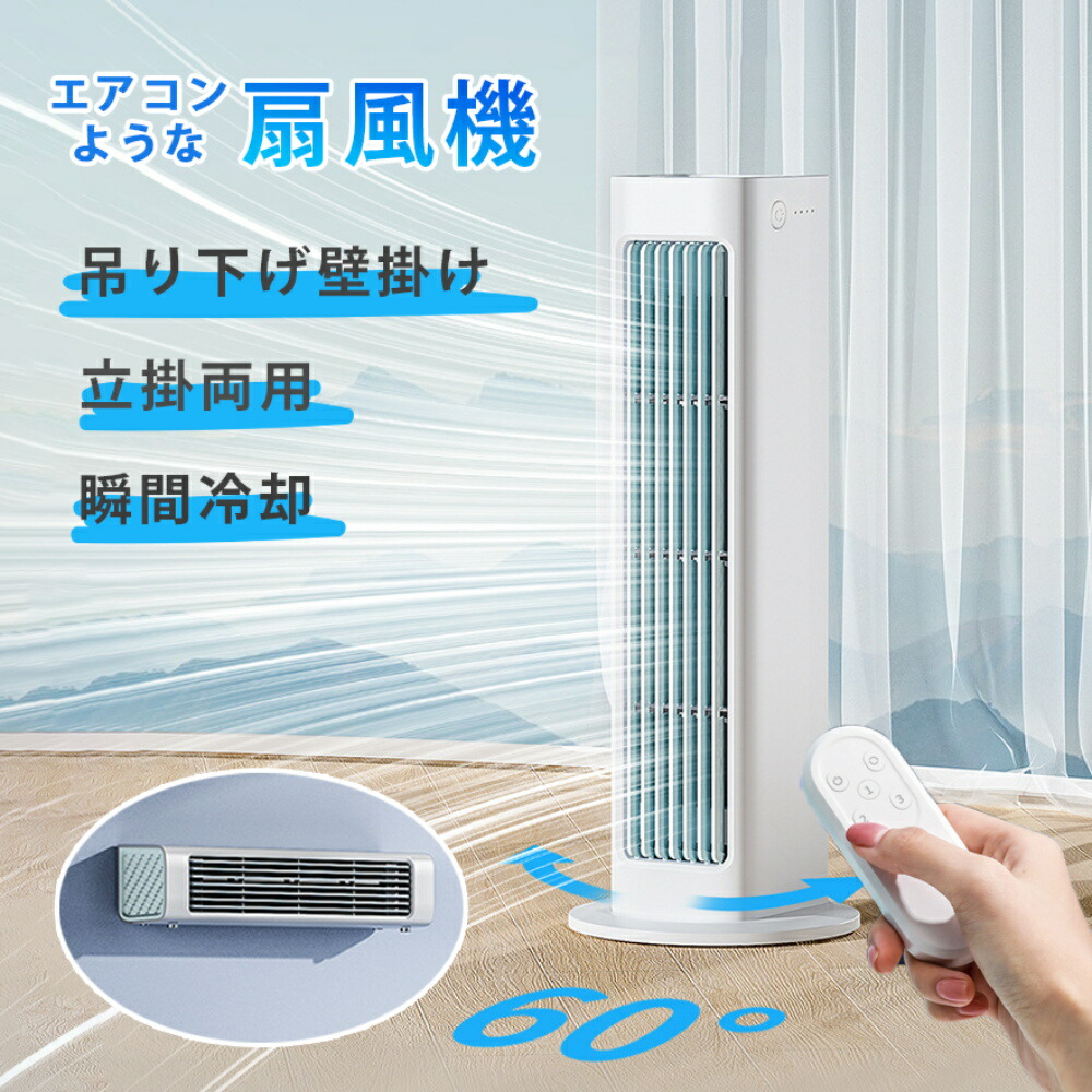 冷風機 ホワイト 縦型 リモコン付き 楽天市場】【最新登場・1台4役】冷風機 冷風扇 冷風扇風機