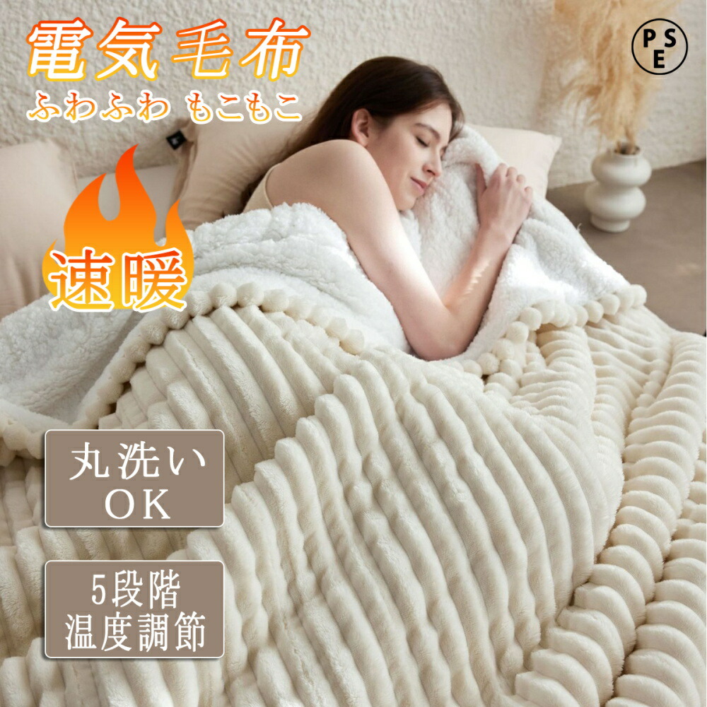 楽天市場】電気毛布 掛け 180*133CM 2.7Mコントローラーケーブル