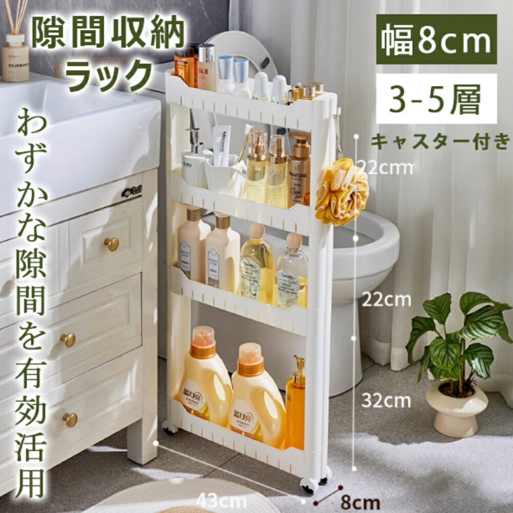 楽天市場】＼収納便利／すき間収納 幅8cm 洗濯機サイド 隙間収納