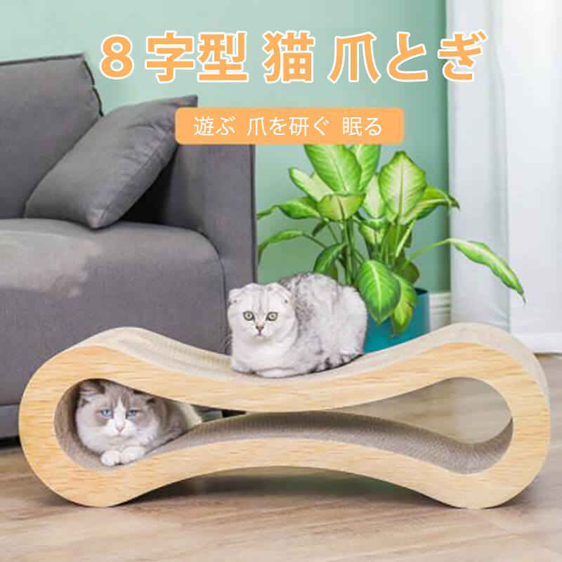 ８字型 猫 爪を研ぐ 眠る 猫の巣 爪とぎ板 遊ぶ 爪を研ぐ 眠る 爪研ぎ つめみがき 爪みがき 爪磨き 猫備品 24コマーシャル*86コマーシャル*27コマーシャル 愛玩動物 ペ