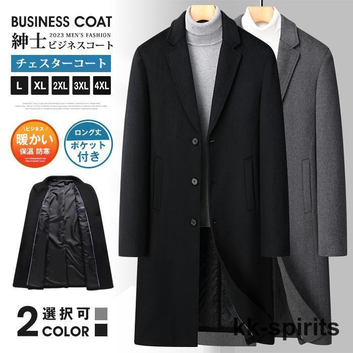 商行為厚地の外套 成人男性服 チェスターコート メンズ テーラードジャケット 羊毛 厚地の外套 ロング丈 隠し付き添い人