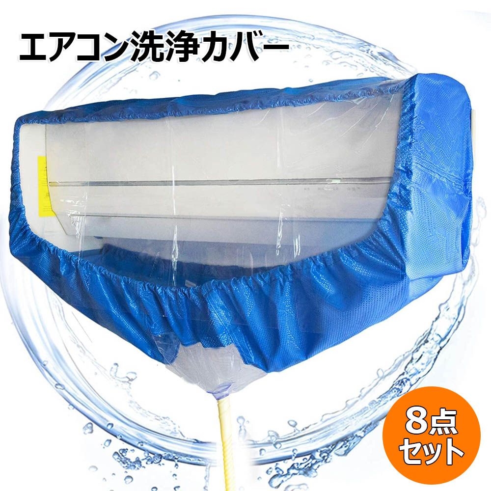冷房装置洗いもの取りまかなう 冷房装置洗い濯ぎ取りまかなう エアコンクリーニングカバー 洗いもの