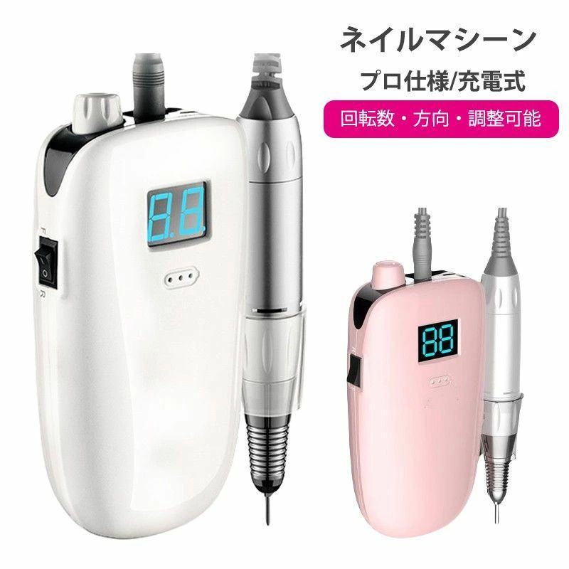 【短納期】持ちはこび用ネイルマシーン 電動ネイルマシン ネイルドリル 電動ネイルファイル ネイルマシーン ネイルケア ネイルビット 労働者階級用