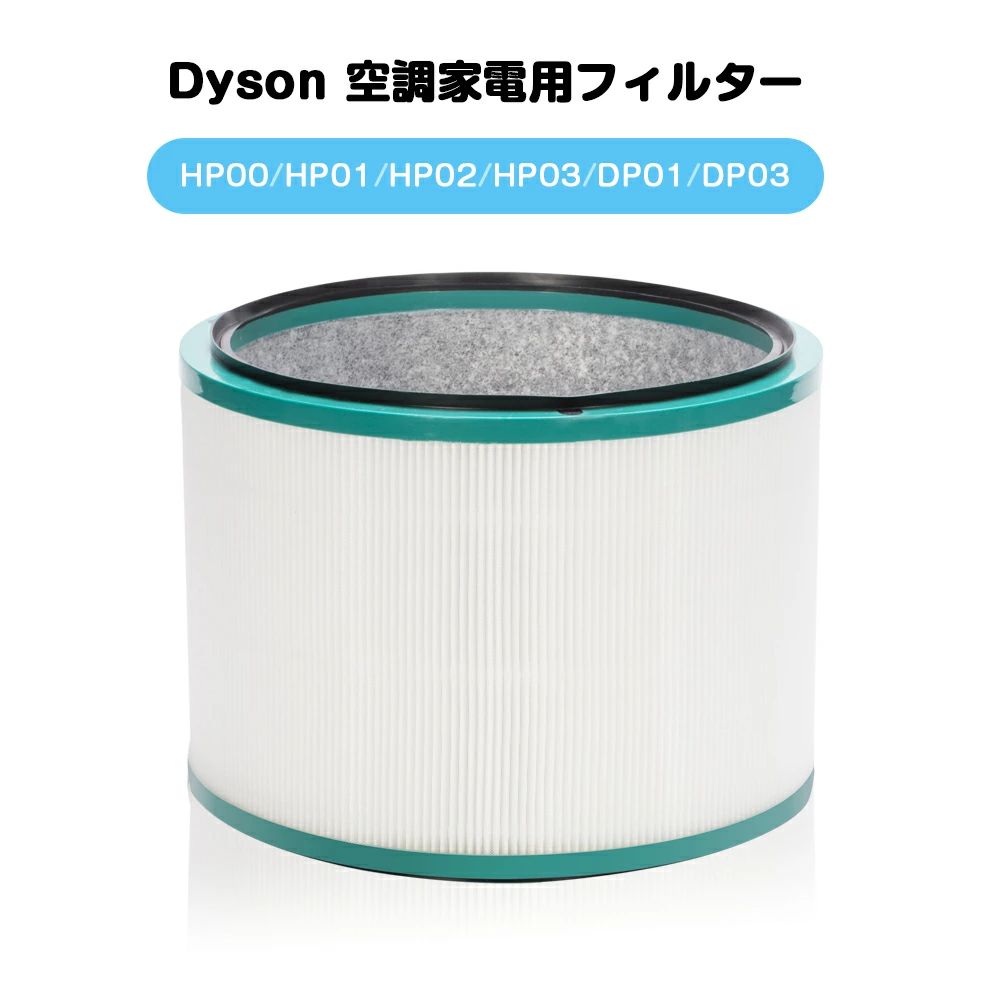 ダイソン Pure 空気の状態汚れのない役立つこと付気違い 取り替えっこ用 水漉し 取り替えっこ 水漉し 水漉し 取り替えっこ 水漉し 取り替えっこ品 高品質HEPA気違い HP00 HP01