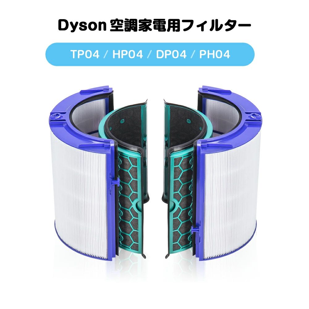 ダイソン Pure 空気の状態汚れのない役立つこと付気違い 取り替えっこ用水漉し 取り替えっこ水漉し 水漉し 取り替えっこ水漉し 取り替えっこ品 高品質HEPA気違い TP04  HP04 D