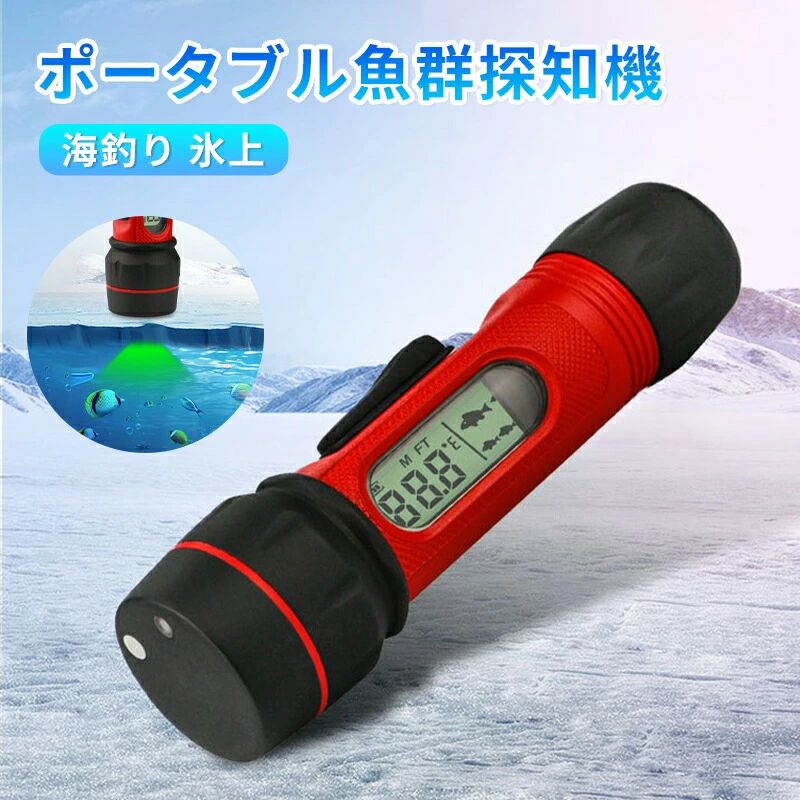 魚群さぐり当てる機 海魚釣り 氷上 魚の大きいさまでさぐり当てるできる 超音波式 持ちはこび型 携帯型 ハンデ フィッシュファインダー アウトドア 牢固たるタイ王国