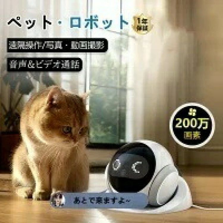 愛玩動物写真機 ペットロポット 1080p 高画質 自走式 モビール式 バッテリ-持ちこたえる 遠さ取りまわし 双方向電話を掛ける モ-ションさがし当てる 画像自動小銃映画化 留守番 見