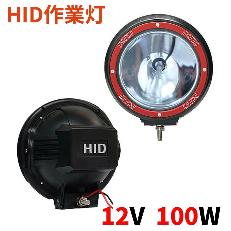 進め方灯 2台 HID進め方灯 丸型 12V 100W 7in 投光照明器 注目の的 稼穡機械類 オフロード車 暮夜進め方 車用 築き上げる機械類用 防災装置 一年保
