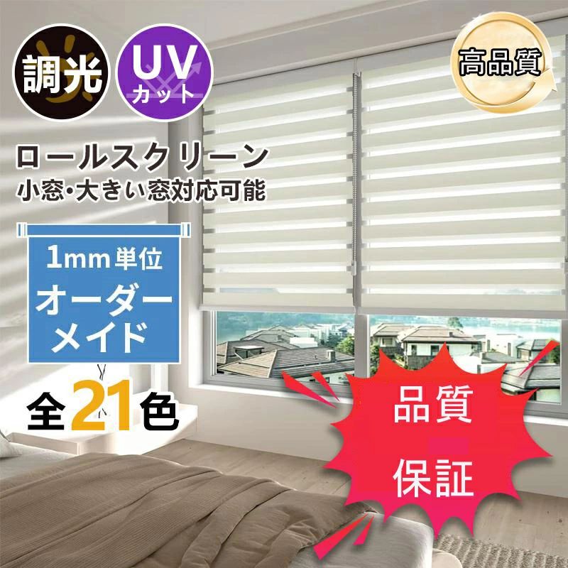 ロールカーテン 遮光 調光 ロールスクリーン 日おおい 断熱 0.5糎ユニットで購入注文でき チェーン店式 包みかくし UVとり捨てる 据え置き飾り気の無い お上さん