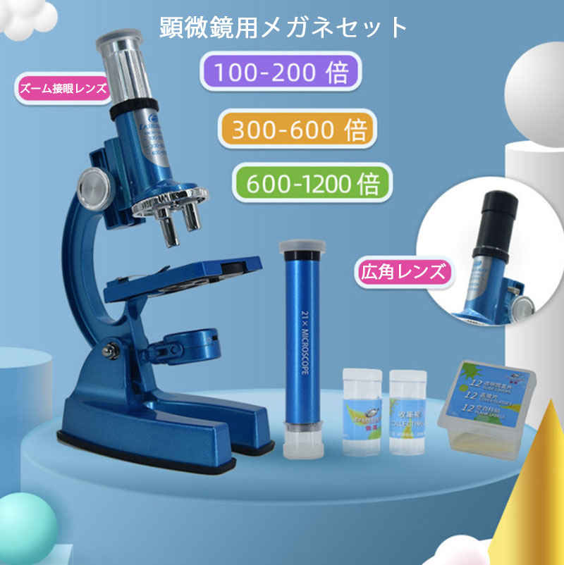 学びとる用 マイクロスコープ 倍率100?1200倍 試み 知育 自然科学 毛の荒物マイクロスコープと無条件反射マイクロスコープ マイクロ領域 ちびっ子用 小学生 中学生 高校生 未経験者 大まか修める