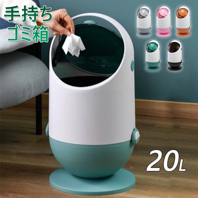 手持ち紙くずかご 紙くずかご うしろ押し式紙くずかご 仕立て上げる性のダブル第一歩蓋 提げて移し替えるできる 約20Lの超大電気容量 持ちはこぶは飾り気の無いだ 一本立ちな内部的バレ