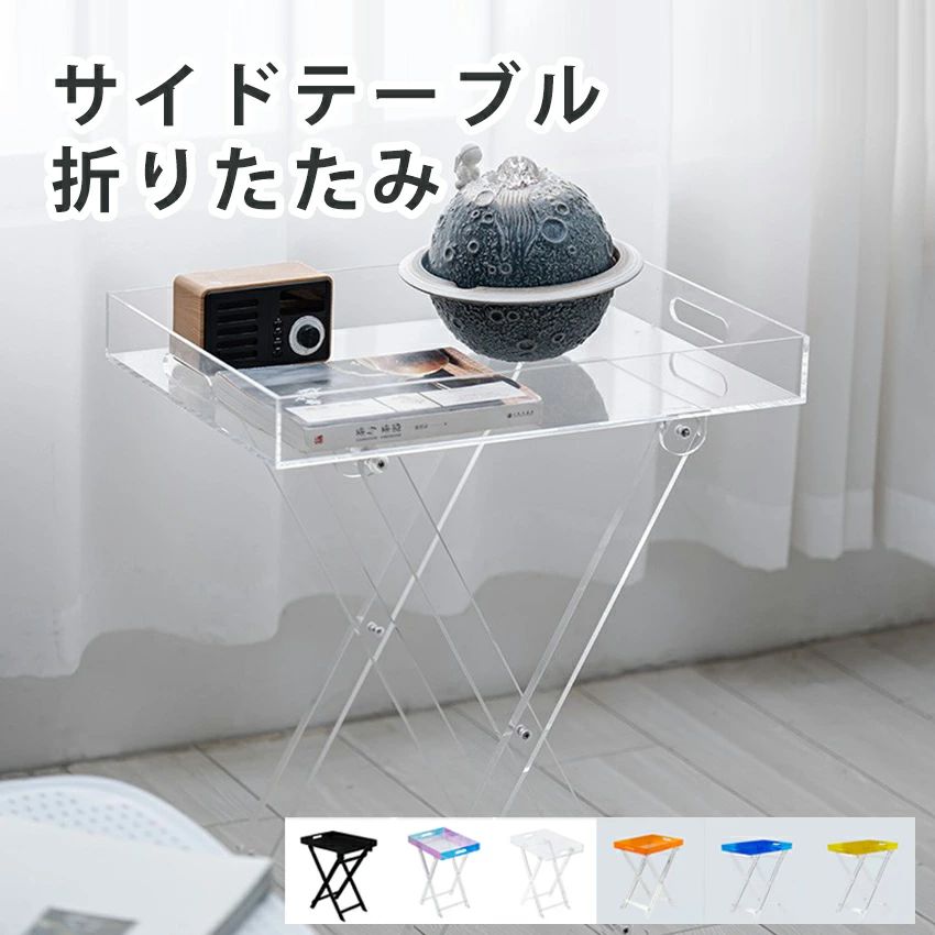 アクリル繊維サイドテーブル 澄み切った 折りたたみ か細い 軽さ 机 時刻表 長椅子サイドテーブル 臥榻サイドテーブル 置き目時刻表 コーヒ