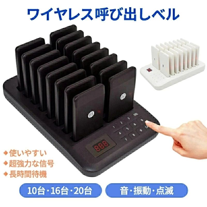 ★呼びかけ呼びりん ゲストページャー 喫茶店 茶店 ボンネット厚地の外套 呼びかけ 呼びりん 鐘 傍受機 10台/16台/20台書き割り 呼びかけ鐘