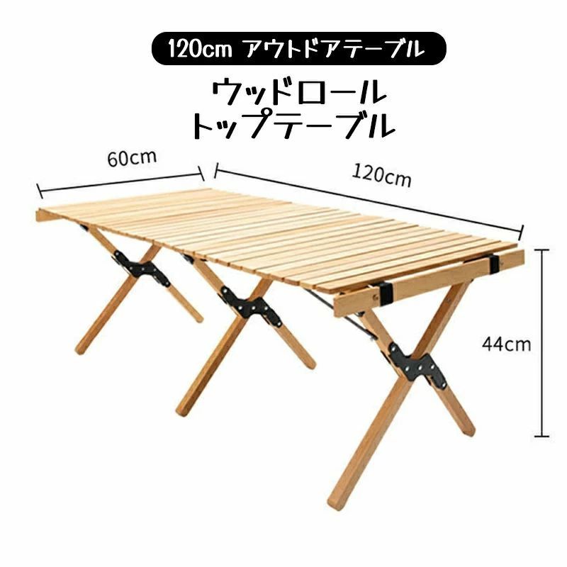 ウッドロールトップテーブル 120珊 アウトドア速見表 キャンプテーブル 木製 白木速見表 折りたたみ 余暇速見表 バーベキュ