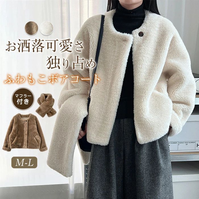 ボア上衣 ボアアウター 上衣 ボア ボア えり巻き付き添い人