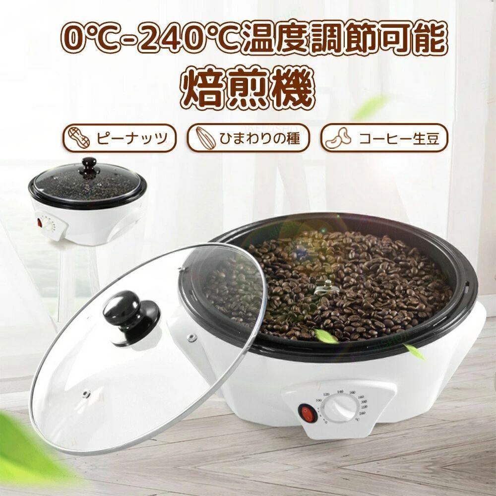 珈琲焙煎機 珈琲豆焙煎機 珈琲ロースター煎り熟練した コーヒー焙煎機 自動小銃まぜくり返す 珈琲焙煎器 熱度自然調整0℃ - 240℃ 浅煎り 中煎り